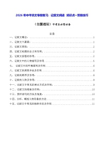 2026年中考语文专题复习：记叙文阅读 知识点+答题技巧 学案