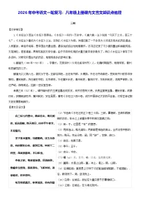 2026年中考语文一轮复习：八年级上册课内文言文知识点梳理 学案