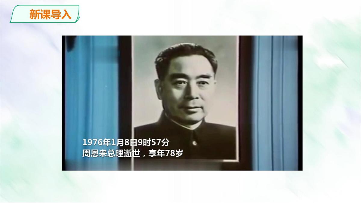 统编版九年级语文上册《2 周总理,你在哪里》课件第2页