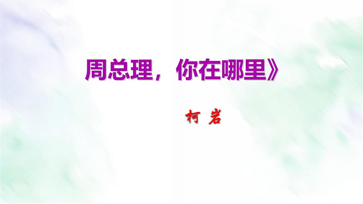 统编版九年级语文上册《2 周总理,你在哪里》课件第3页