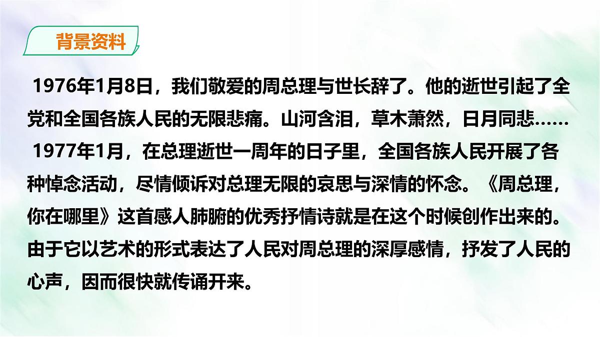 统编版九年级语文上册《2 周总理,你在哪里》课件第6页