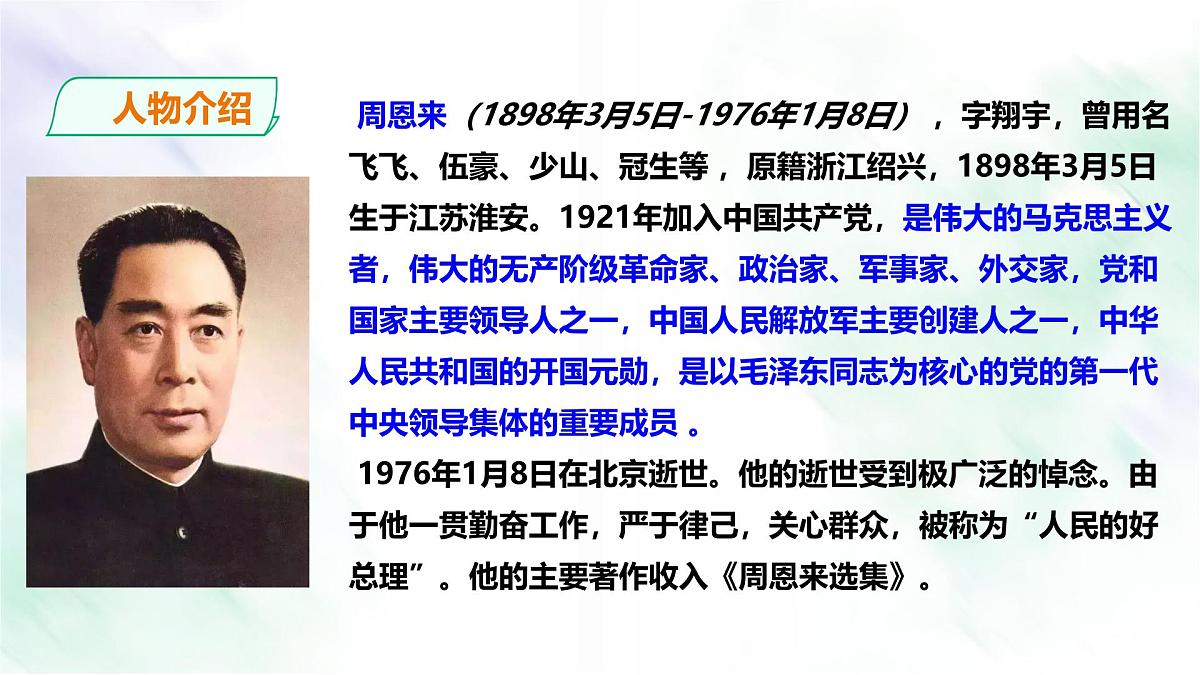 统编版九年级语文上册《2 周总理,你在哪里》课件第8页