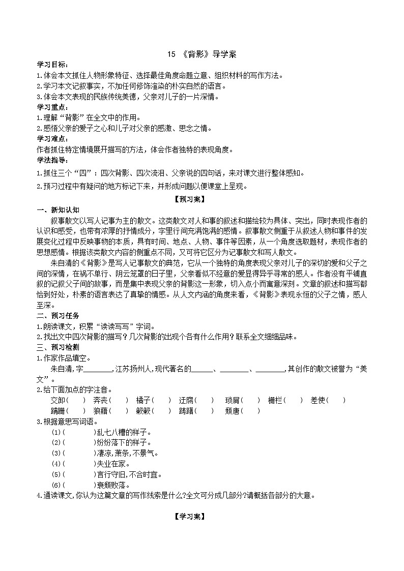 15《背影》導(dǎo)學(xué)案 （學(xué)生版）第1頁(yè)