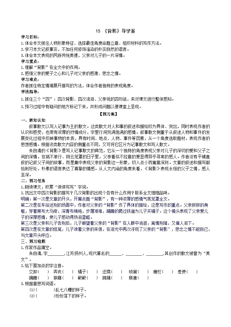 15《背影》導(dǎo)學(xué)案 （教師版）第1頁(yè)