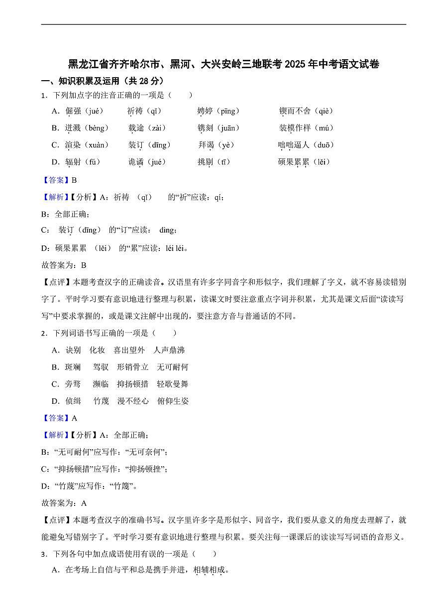 黑龙江省齐齐哈尔市、黑河、大兴安岭三地联考2025年中考语文试卷及同步解析第1页