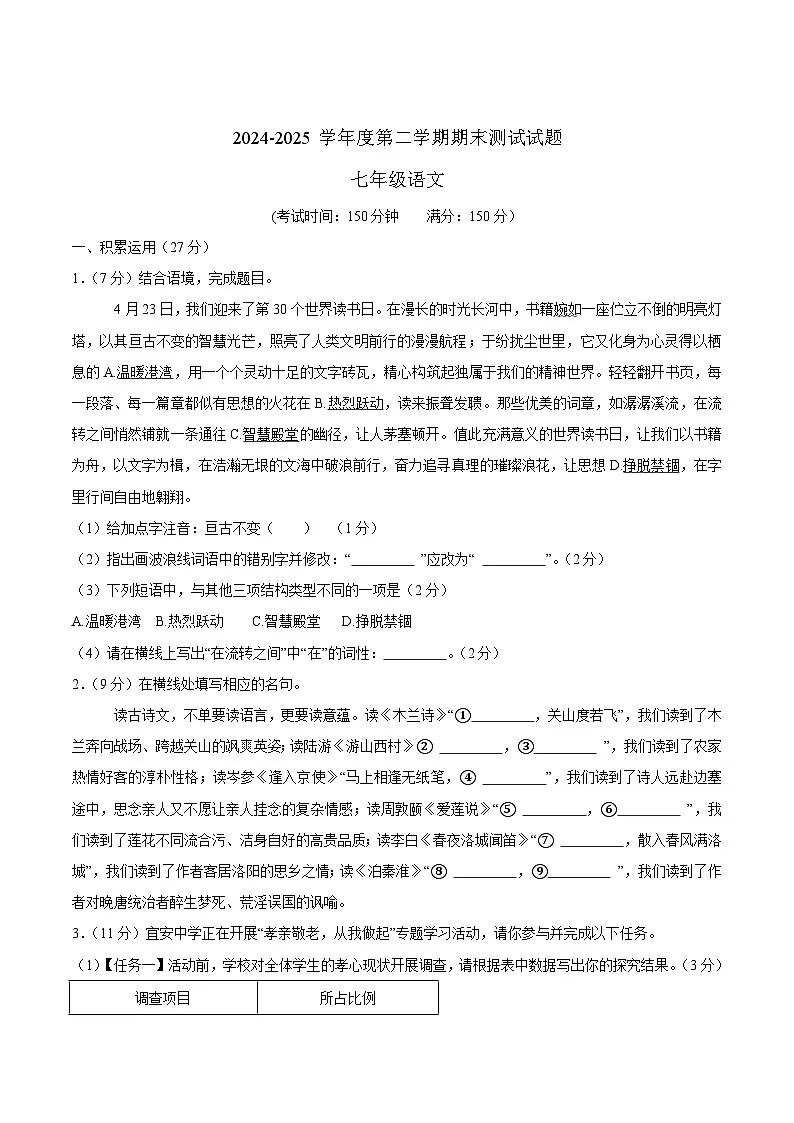 江苏省扬州市宝应县2024-2025学年七年级下学期6月期末考试语文试卷第1页