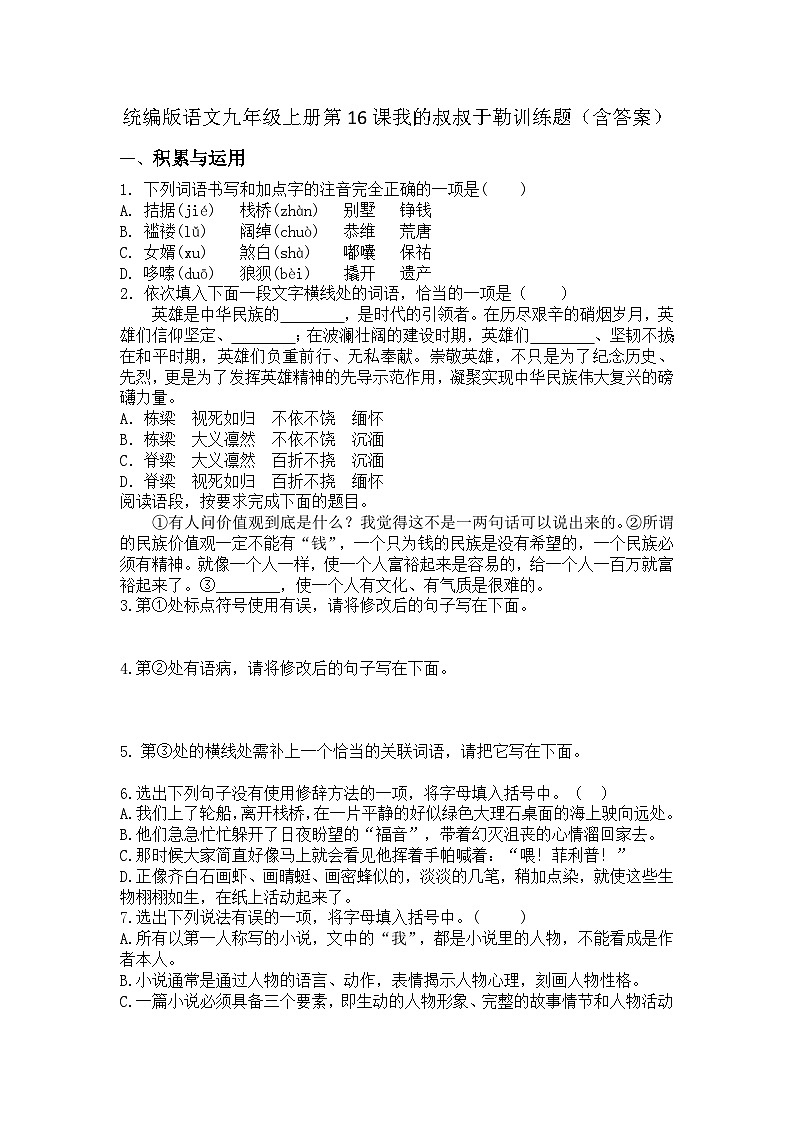 統(tǒng)編版語文九年級上冊第16課我的叔叔于勒訓練題（含答案）第1頁