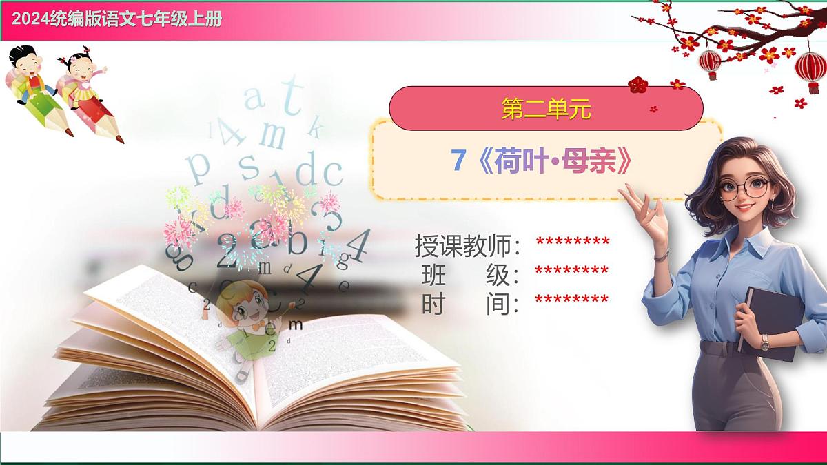统编版语文七年级上册第7课《散文诗二首》之《荷叶·母亲》课件第1页