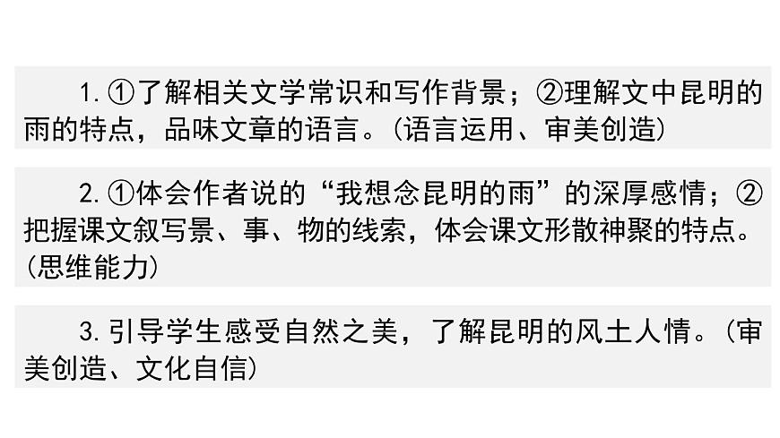 統(tǒng)編版語(yǔ)文八年級(jí)上冊(cè)18《昆明的雨》課件第2頁(yè)