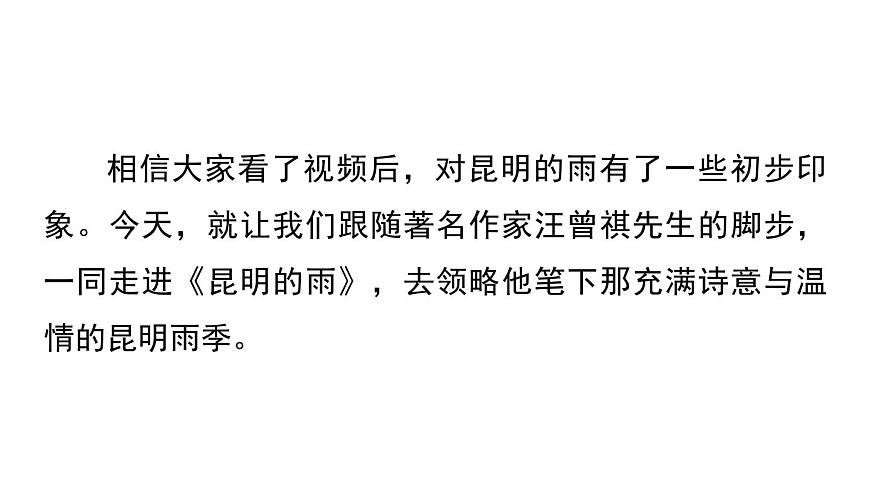 統(tǒng)編版語(yǔ)文八年級(jí)上冊(cè)18《昆明的雨》課件第4頁(yè)