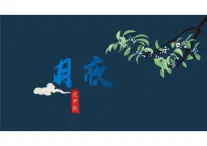 統(tǒng)編版語文九年級下冊第3課《月夜》課件