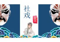 統(tǒng)編版語文八年級(jí)下冊(cè)第1課《社戲》課件