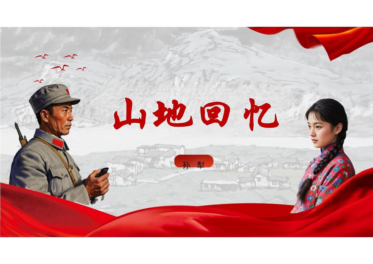 统编版(2024)语文七年级下册第11课《山地回忆》教学课件第2页