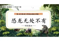 統(tǒng)編版語文八年級(jí)下冊(cè)第6課《恐龍無處不有》（同步課件）