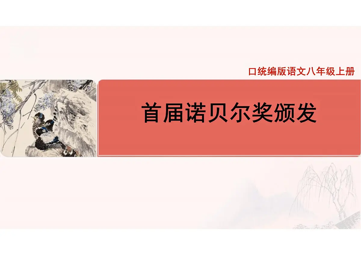 统编版语文八年级上册第3课《首届诺贝尔奖颁发》-课件第1页