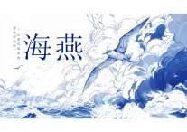 統(tǒng)編版語文九年級下冊第4課《海燕》課件