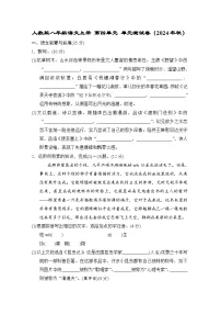人教版八年级语文上册 第四单元 单元测试卷（2024年秋）