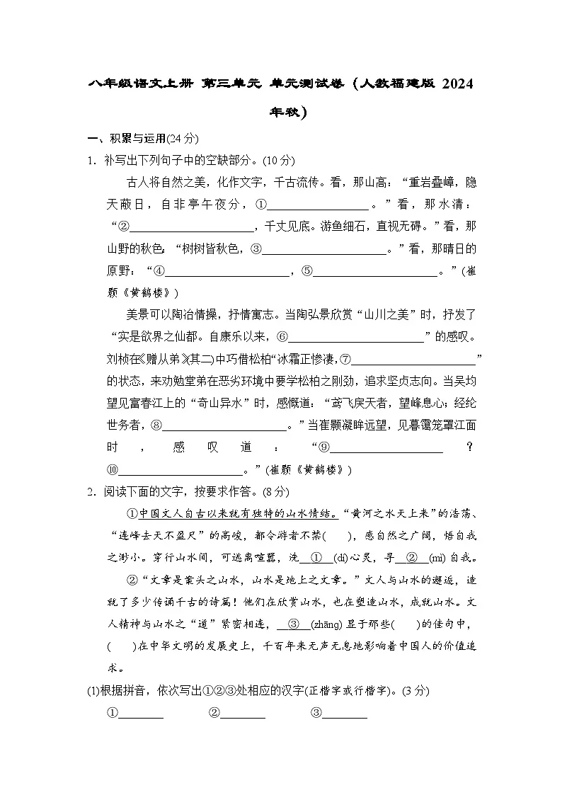 八年级语文上册 第三单元 单元测试卷(人教福建版 2024年秋)第1页