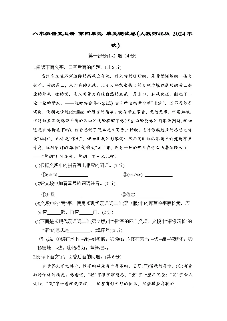 八年级语文上册 第四单元 单元测试卷(人教河北版 2024年秋)第1页