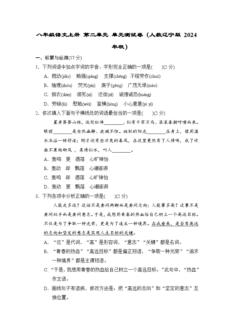 八年级语文上册 第二单元 单元测试卷(人教辽宁版 2024年秋)第1页