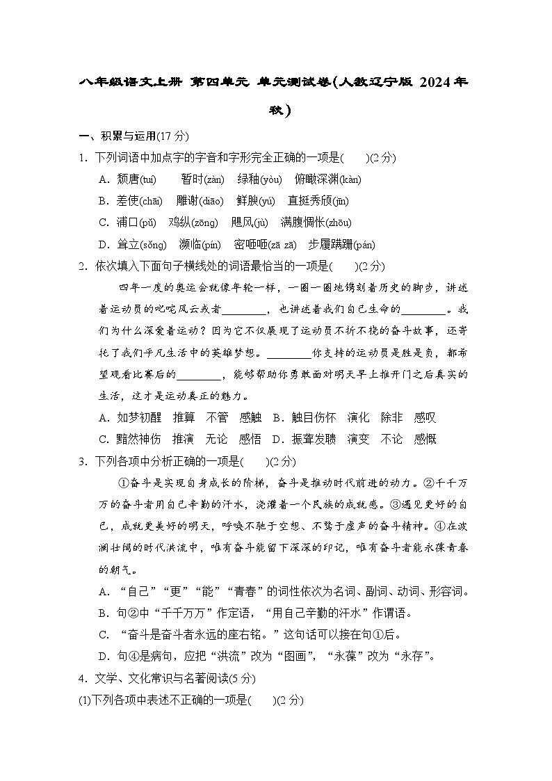 八年级语文上册 第四单元 单元测试卷(人教辽宁版 2024年秋)第1页