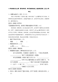 八年级语文上册 第四单元 单元测试卷（人教陕西版 2024年秋）