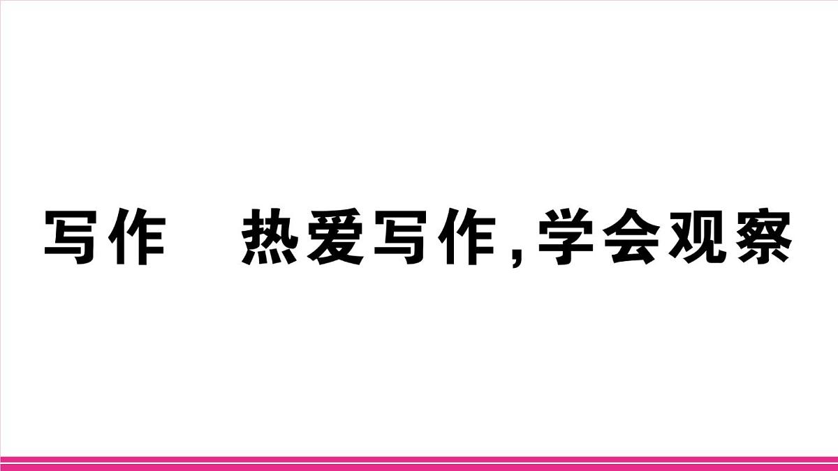 部编版语文七年级上册 写作 热爱写作,学会观察 习题课件(含答案)第1页