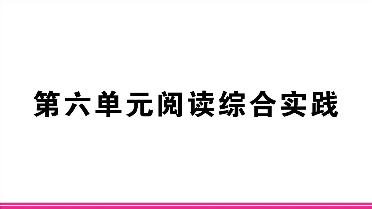 部编版语文七年级上册 第六单元阅读综合实践 习题课件(含答案)第1页