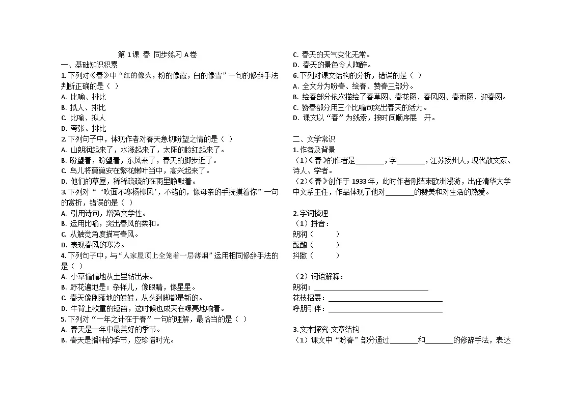 第1课 春 同步练习A卷 2025-2026学年统编版语文七年级上册第1页