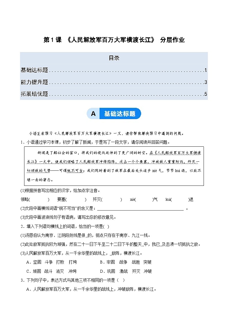 部编版语文八年级上册 1.2 人民解放军百万大军横渡长江 同步练习(习题版)第1页
