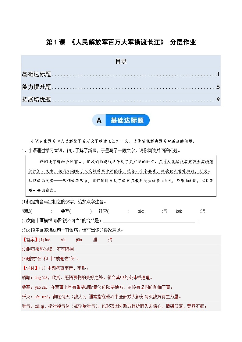 部编版语文八年级上册 1.2 人民解放军百万大军横渡长江 同步练习(答案版)第1页