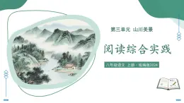 部編版語文八年級上冊 第三單元閱讀綜合實踐 同步課件+同步教案