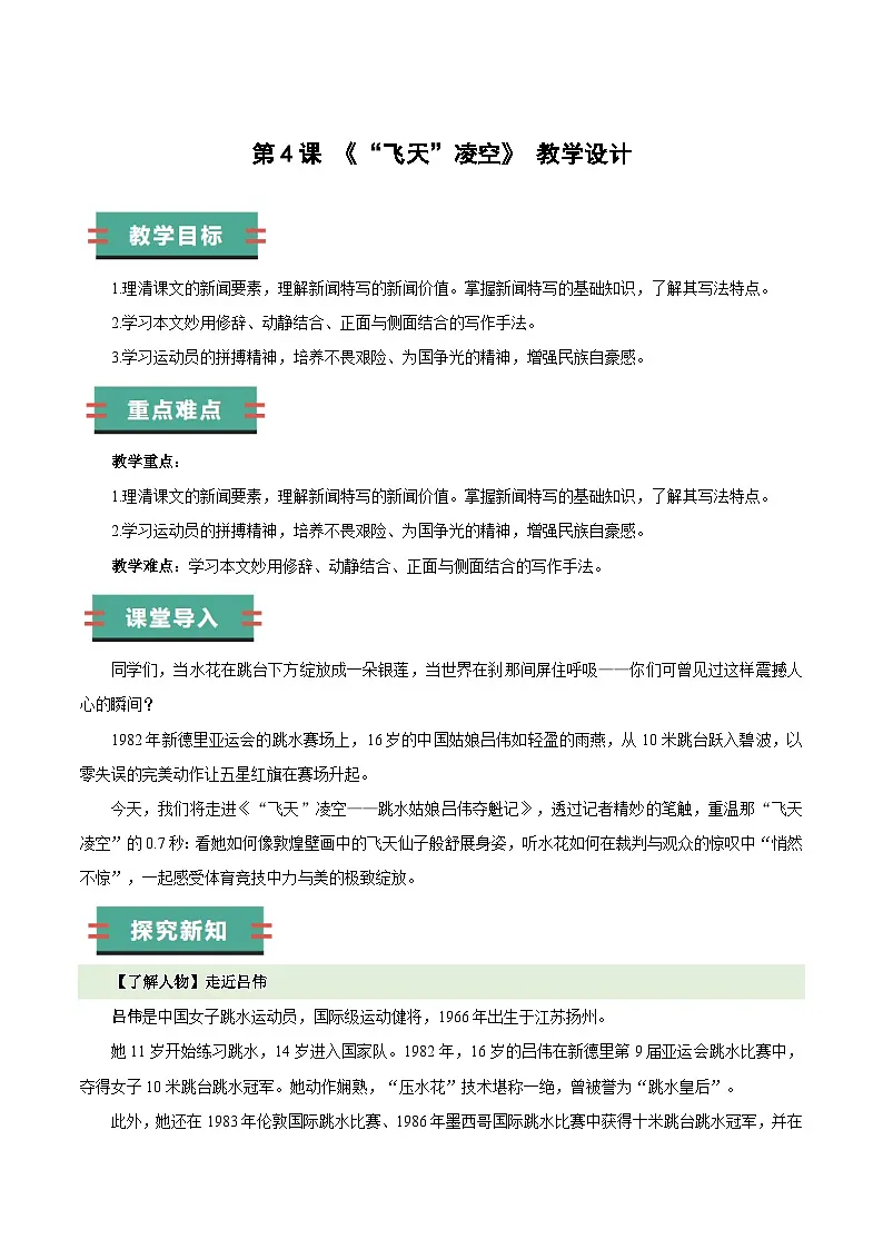 部编版语文八年级上册 4 “飞天”凌空 同步教案第1页