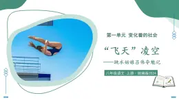部編版語文八年級上冊 4 “飛天”凌空 同步課件+同步教案+同步練習(xí)