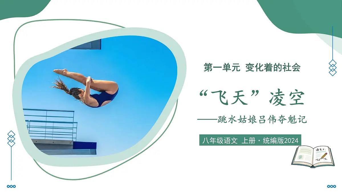 部编版语文八年级上册 4 “飞天”凌空 同步课件第1页