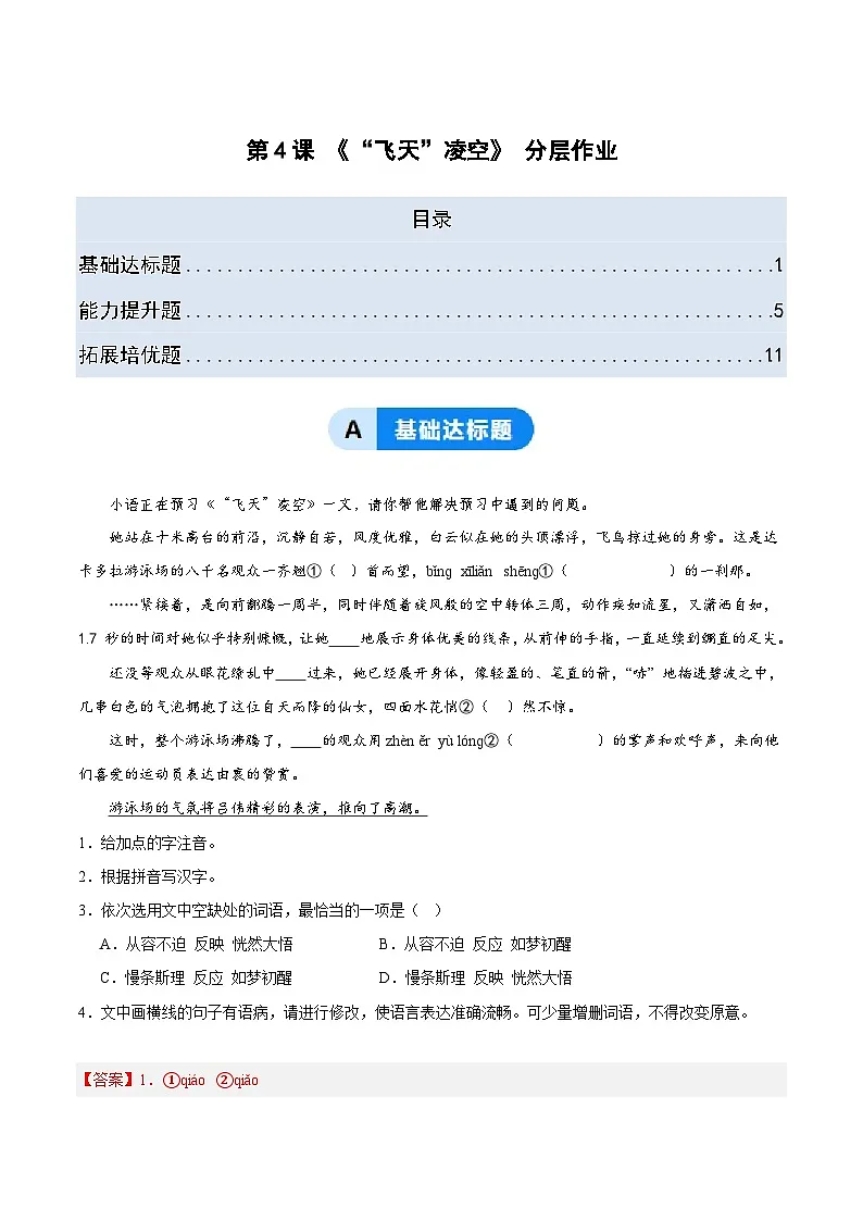 部编版语文八年级上册 4 “飞天”凌空 同步练习(答案版)第1页