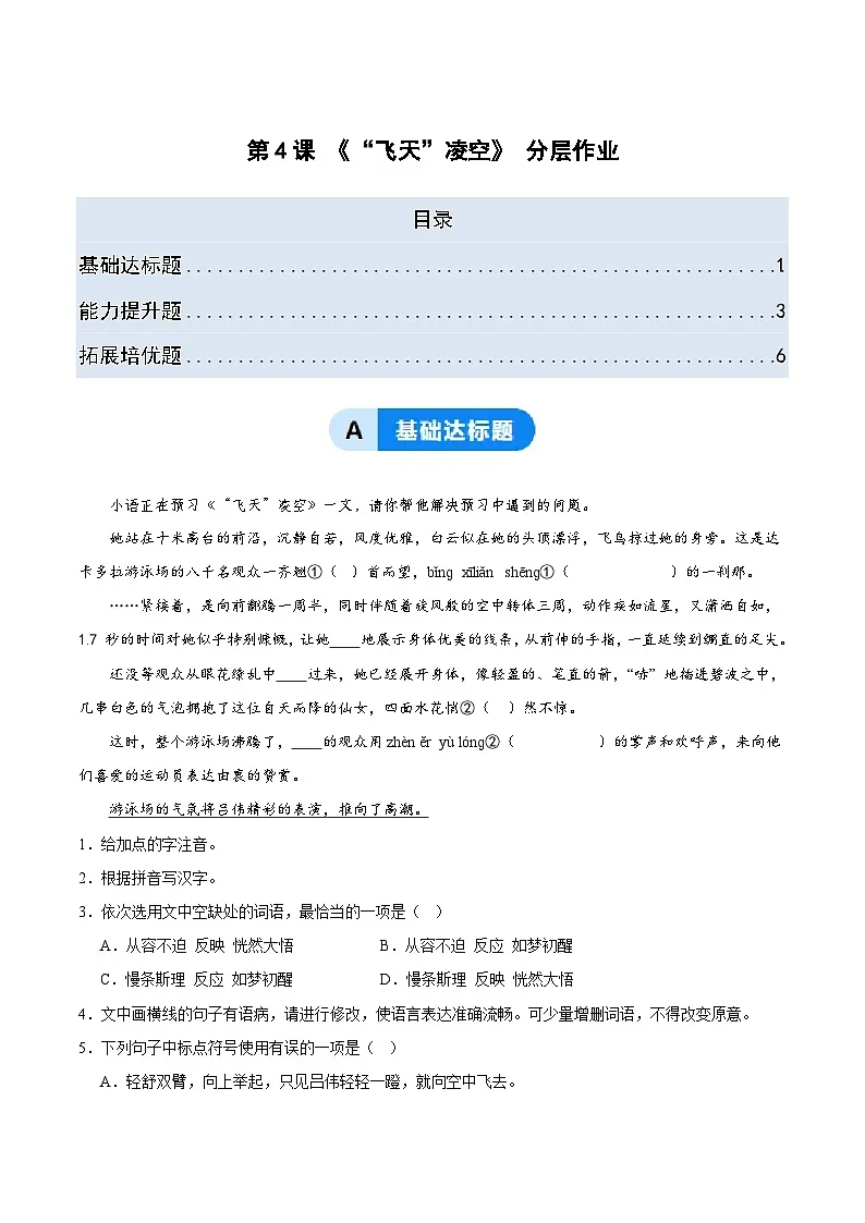 部编版语文八年级上册 4 “飞天”凌空 同步练习(习题版)第1页