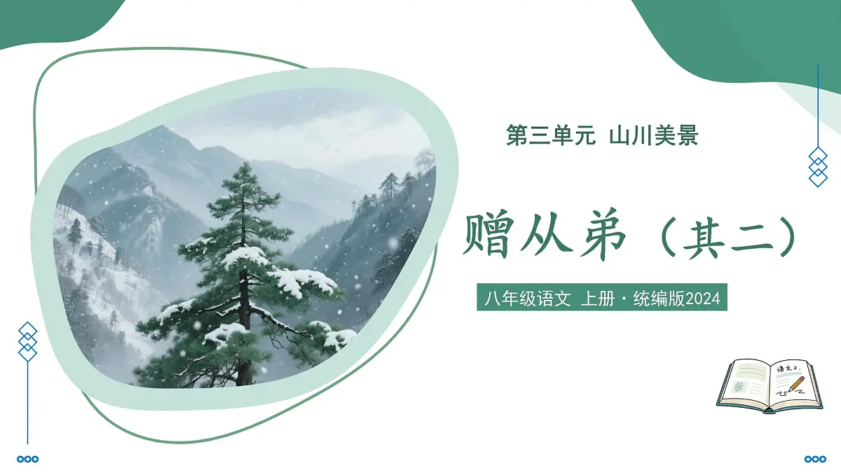 部编版语文八年级上册 课外古诗词诵读 赠从弟 同步课件第1页