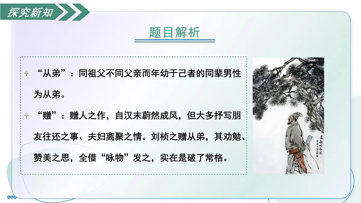 部编版语文八年级上册 课外古诗词诵读 赠从弟 同步课件第7页
