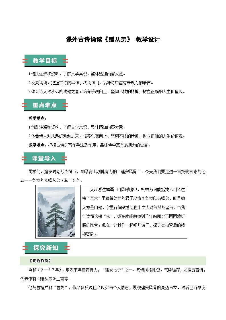 部编版语文八年级上册 课外古诗词诵读 赠从弟 同步教案第1页