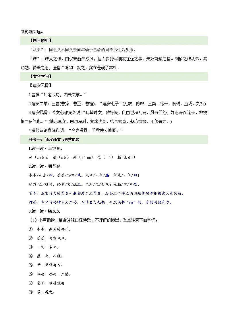 部编版语文八年级上册 课外古诗词诵读 赠从弟 同步教案第2页