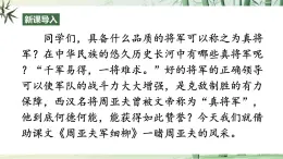 【任務(wù)型教學(xué)】修訂版統(tǒng)編語文八上25《周亞夫軍細(xì)柳》 課件+教案+導(dǎo)學(xué)案（師生版）+同步測試（含答案）