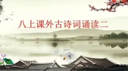 八上課外古詩詞誦讀（二）（課件+素材）