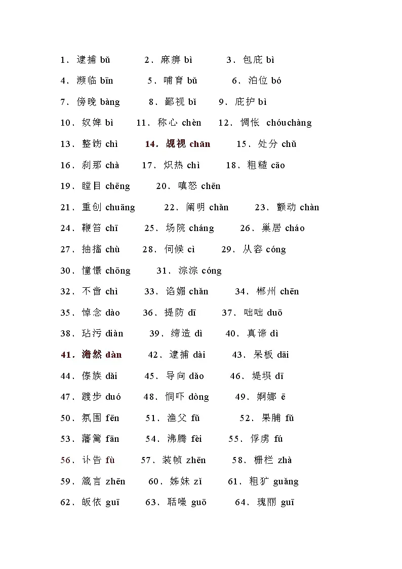 初中语文考试易错字音300个(建议收藏)第1页