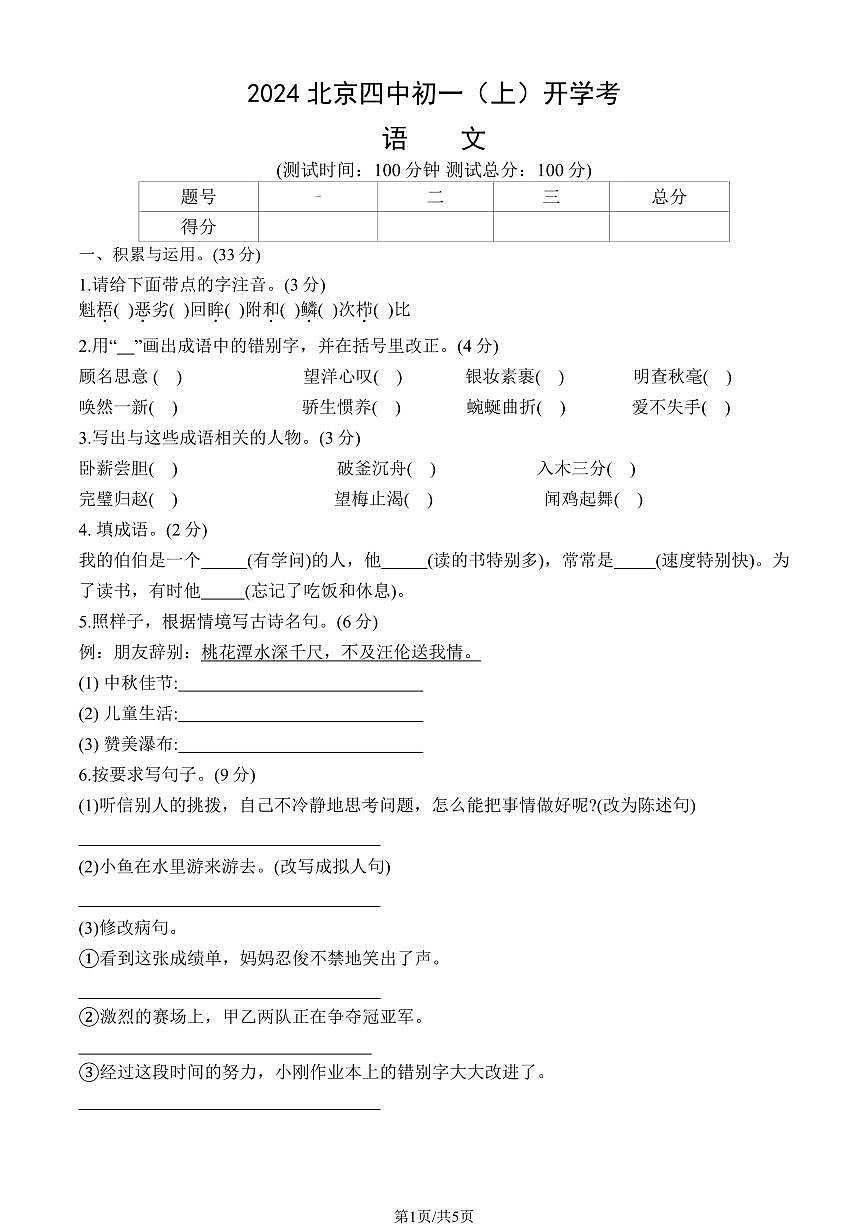 2024北京四中初一(上)开学考语文试卷(教师版)第1页