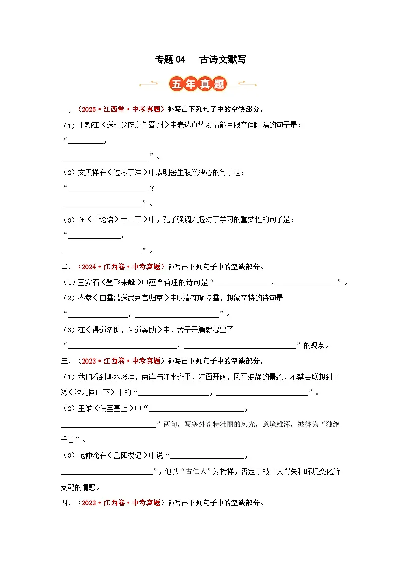 专题04 古诗文默写(原卷版)第1页