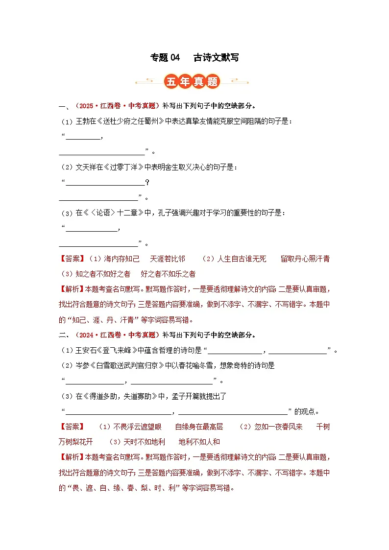 专题04 古诗文默写(解析版)第1页