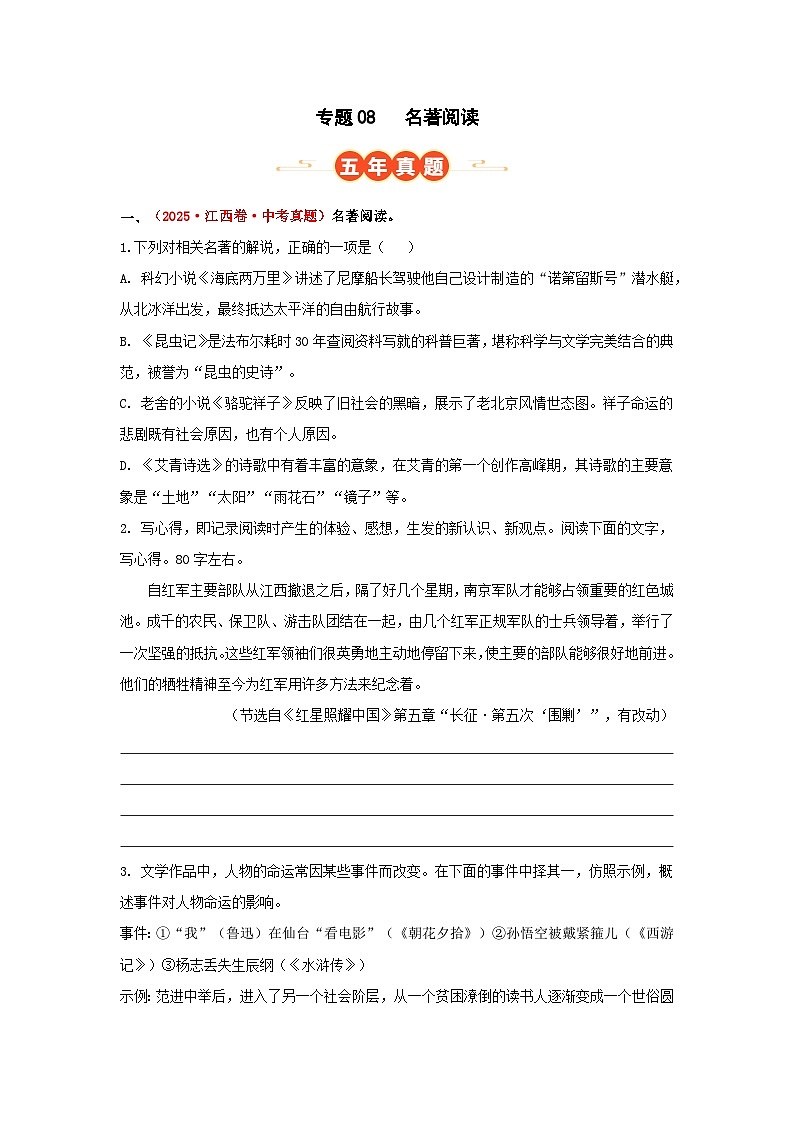 专题08 名著阅读(原卷版)第1页