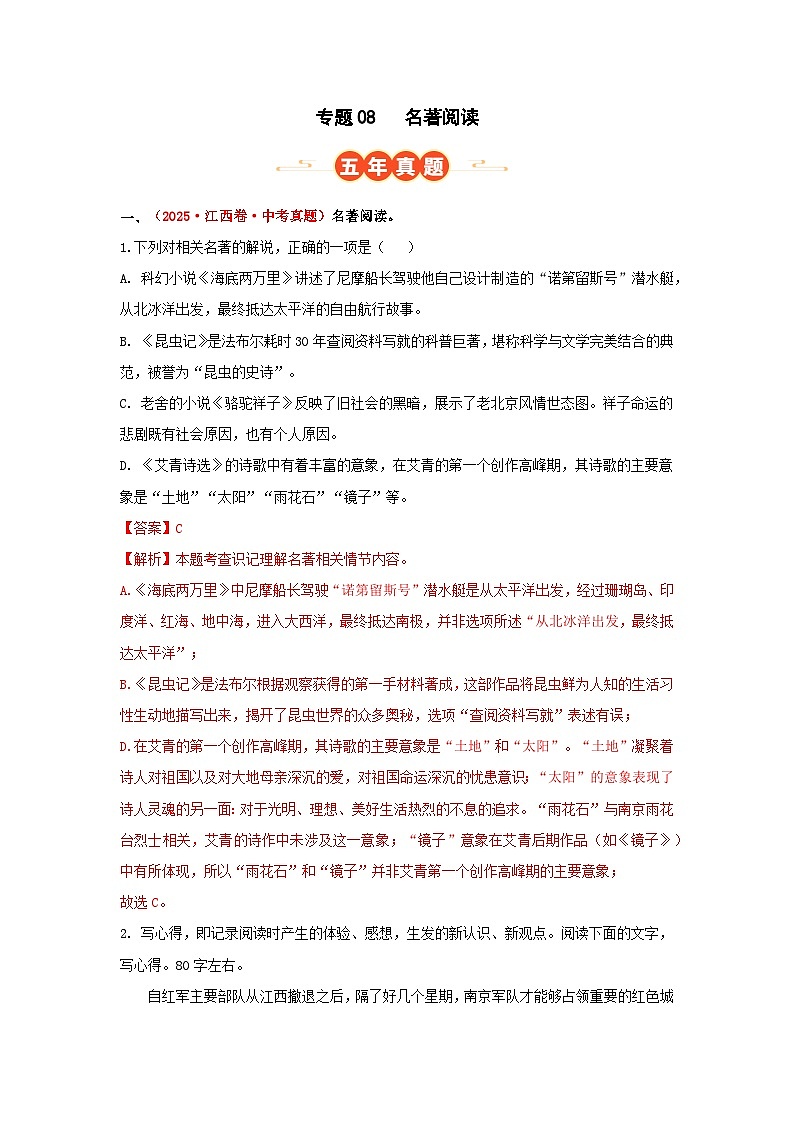 专题08 名著阅读(解析版)第1页