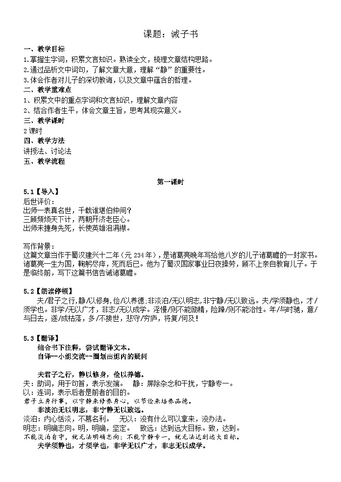 部编版七年级上学期语文《诫子书》教案第1页
